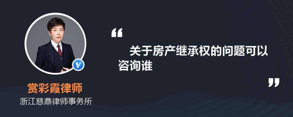 關于房產繼承權的問題可以咨詢誰